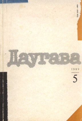 Даугава. 1989. №  5