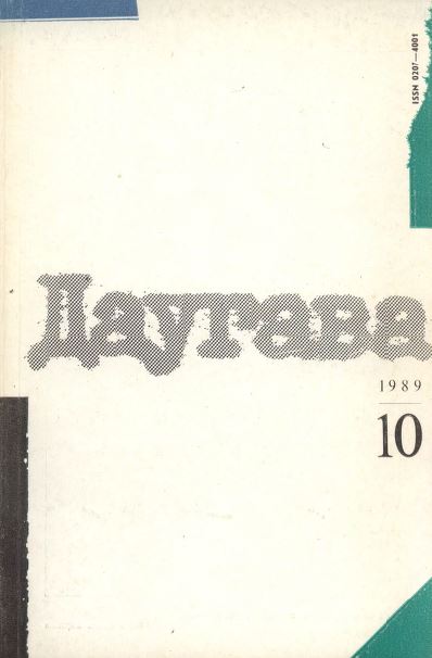 Даугава. 1989. № 10