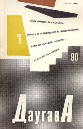 Даугава. 1990. №  7