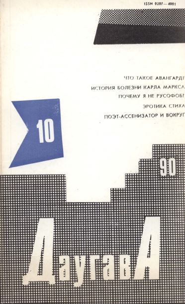 Даугава. 1990. № 10