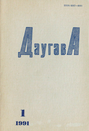 Даугава. 1991. №  1
