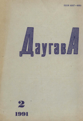 Даугава. 1991. №  2