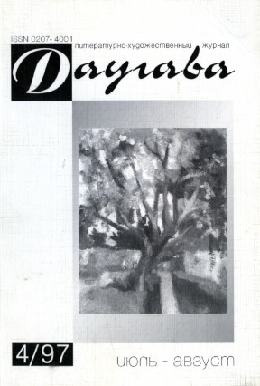 Даугава. 1997. №  4