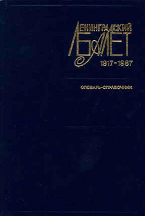 Ленинградский балет 1917—1987