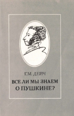 Дейч Всё ли мы знаем о Пушкине?