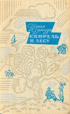 cover: Деледда, Свирель в лесу, 1967