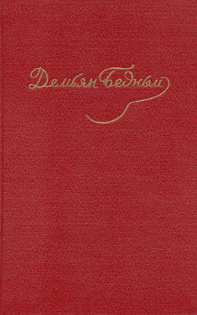 Демьян Бедный Собрание сочинений в пяти томах
