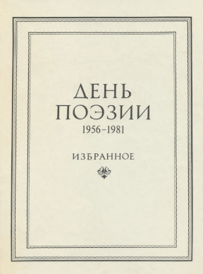 День поэзии. 1956—1981. Избранное