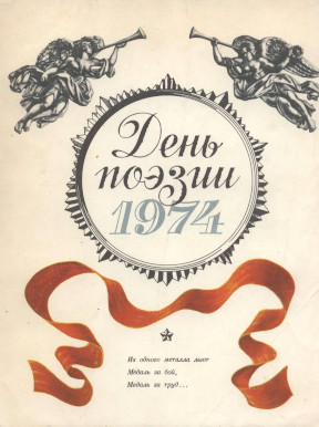 День поэзии. 1974