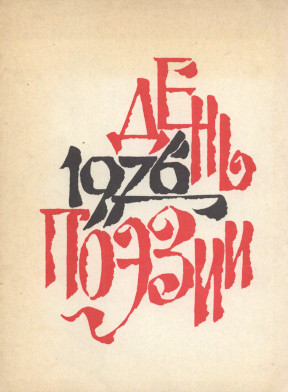 День поэзии. 1976