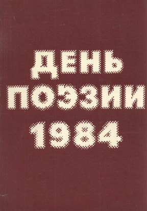 День поэзии. 1984