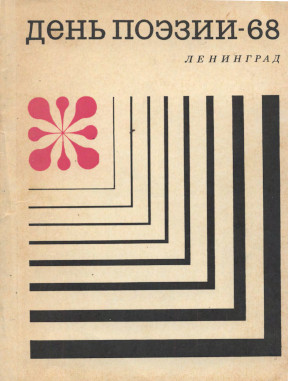 День поэзии. Ленинград. 1968