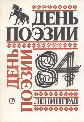 День поэзии. Ленинград. 1984