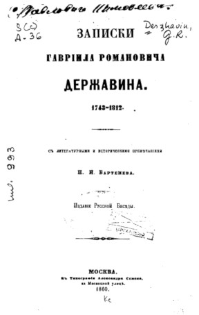 Державин Записки 1743—1812