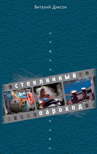 cover: Диксон, Стеклянный пароход, 2013