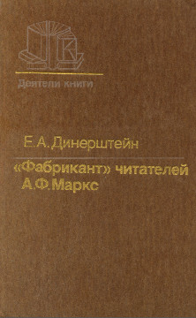 Динерштейн „Фабрикант“ читателей: А. Ф. Маркс