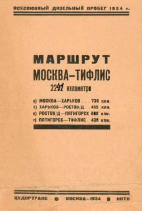 Дизельмоторный пробег 1934 года : Москва—Тифлис—Москва