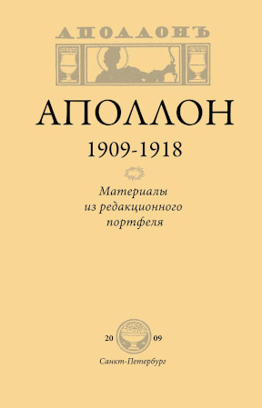 Дмитриев Аполлон. 1909—1918 : Материалы из редакционного портфеля