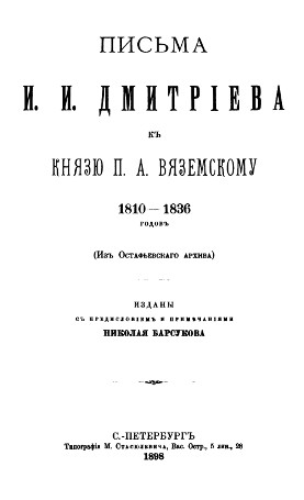 Дмитриев Письма П. А. Вяземскому 1810—1836