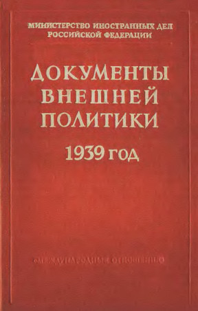 Документы внешней политики СССР. Том 22. Книга 1. 1939. Январь — август