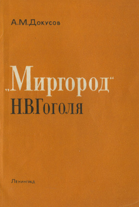 Докусов „Миргород“ Н. В. Гоголя