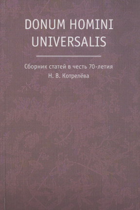 0 Donum homini universalis : Сборник статей в честь 70-летия Н. В. Котрелева