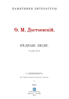 cover: Достоевский, Бѣдные люди, 0