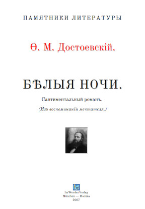 cover: Достоевский, Бѣлыя ночи, 0