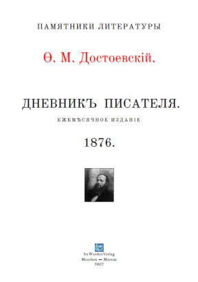 cover: Достоевский, Дневник писателя на 1876 год, 0
