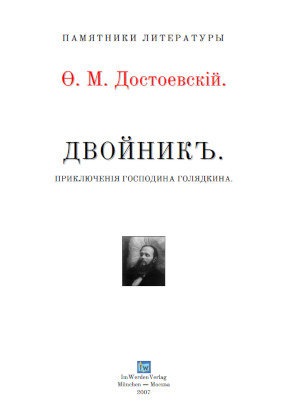 cover: Достоевский, Двойникъ, 0
