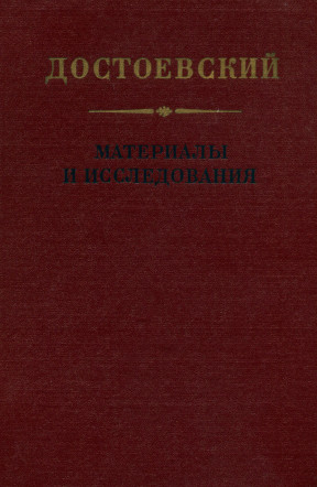 Достоевский : Материалы и исследования