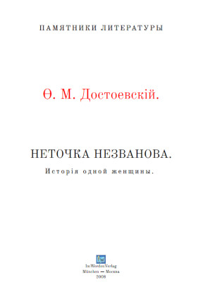 cover: Достоевский, Неточка Незванова, 0