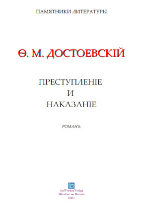 cover: Достоевский, Преступление и наказание, 0
