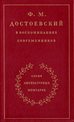 Ф. М. Достоевский в воспоминаниях современников. Том 1