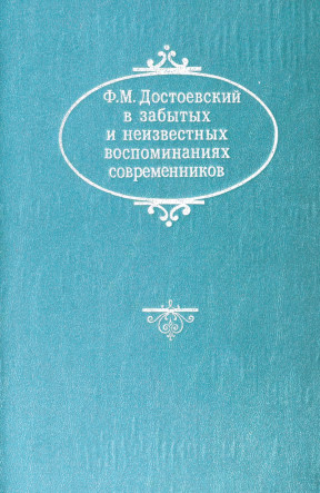 Ф. М. Достоевский в забытых и неизвестных воспоминаниях современников