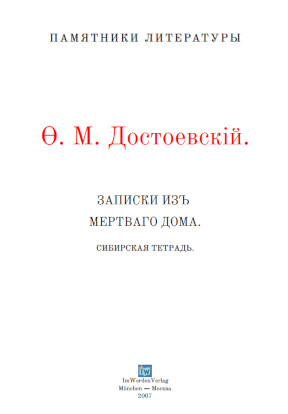 cover: Достоевский, Записки изъ мертваго дома, 0