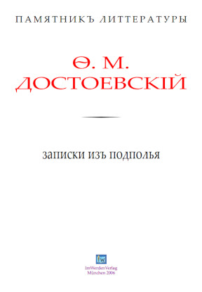 cover: Достоевский, Записки из подполья, 0