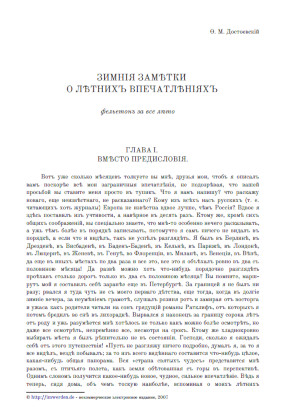 cover: Достоевский, Зимние заметки о летних впечатлениях, 0