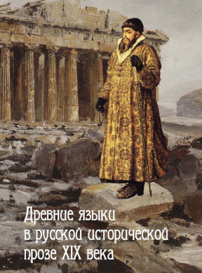 Древние языки в русской исторической прозе XIX века