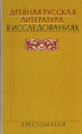 Древняя русская литература в исследованиях 