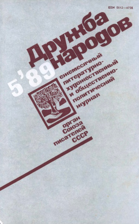 Дружба народов. 1989. №  5