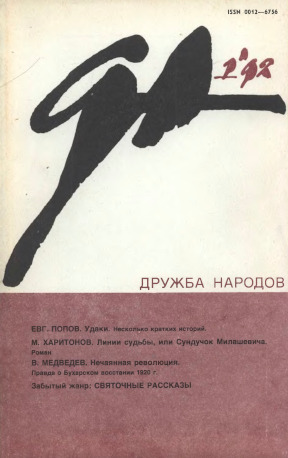 Дружба народов. 1992. №  1