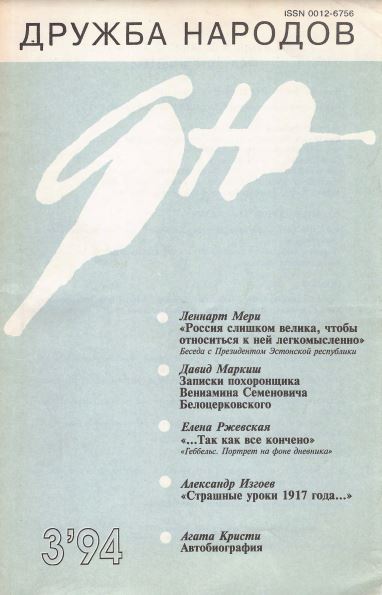 Дружба народов. 1994. №  3