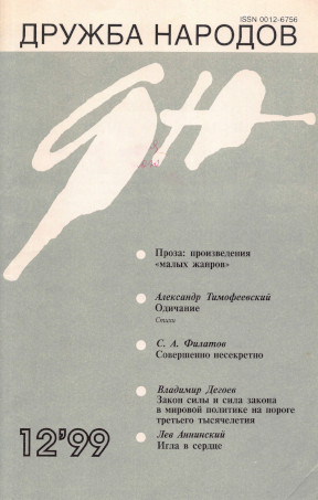 Дружба народов. 1999. № 12