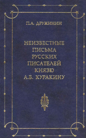 Неизвестные письма русских писателей князю Александру Борисовичу Куракину (1752—1818)
