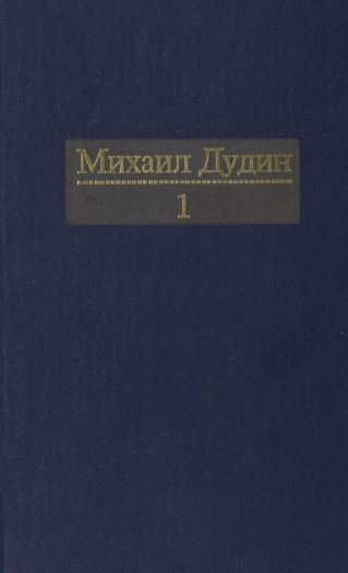 Дудин Собрание сочинений в четырёх томах