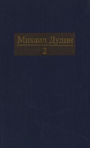 Дудин Собрание сочинений в четырёх томах