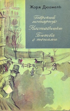 cover: Дюамель, Хроника семьи Паскье, 1974