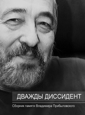  Дважды диссидент : Сборник памяти Владимира Прибыловского