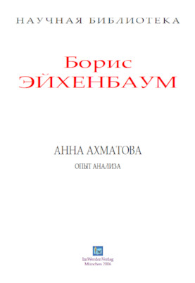 cover: Эйхенбаум, Анна Ахматова. Опыт анализа, 0